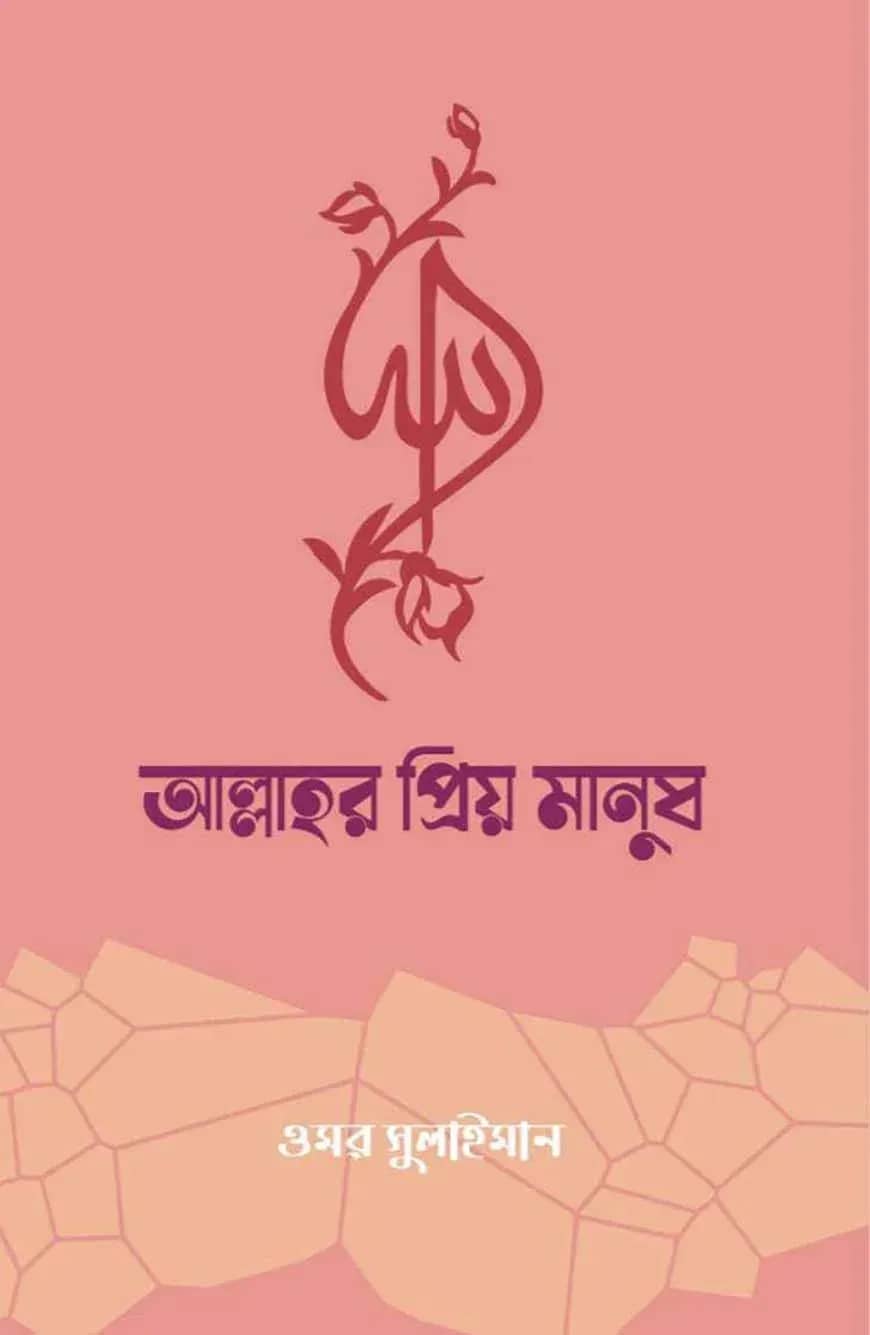 আল্লাহর প্রিয় মানুষ