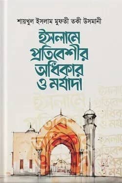 ইসলামে প্রতিবেশীর অধিকার ও মর্যাদা