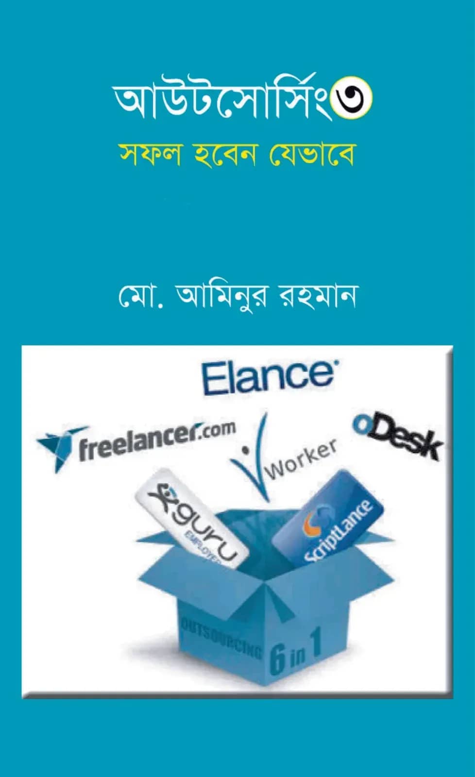 আউটসোর্সিং ৩ : সফল হবেন যেভাবে