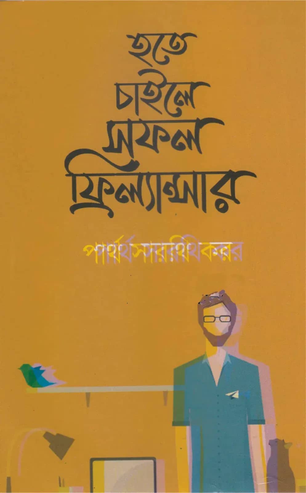হতে চাইলে সফল ফ্রিল্যান্সার