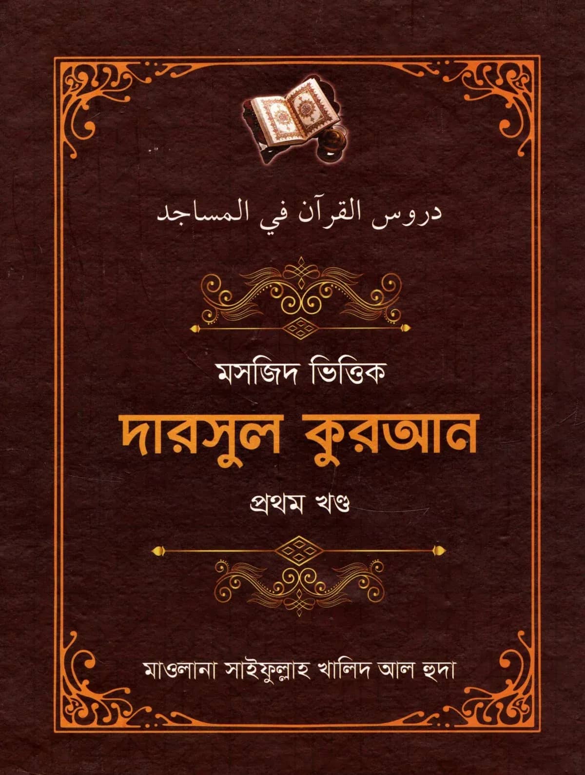 মসজিদ ভিত্তিক দারসুল কুরআন (১ম ও ২য় খণ্ড)