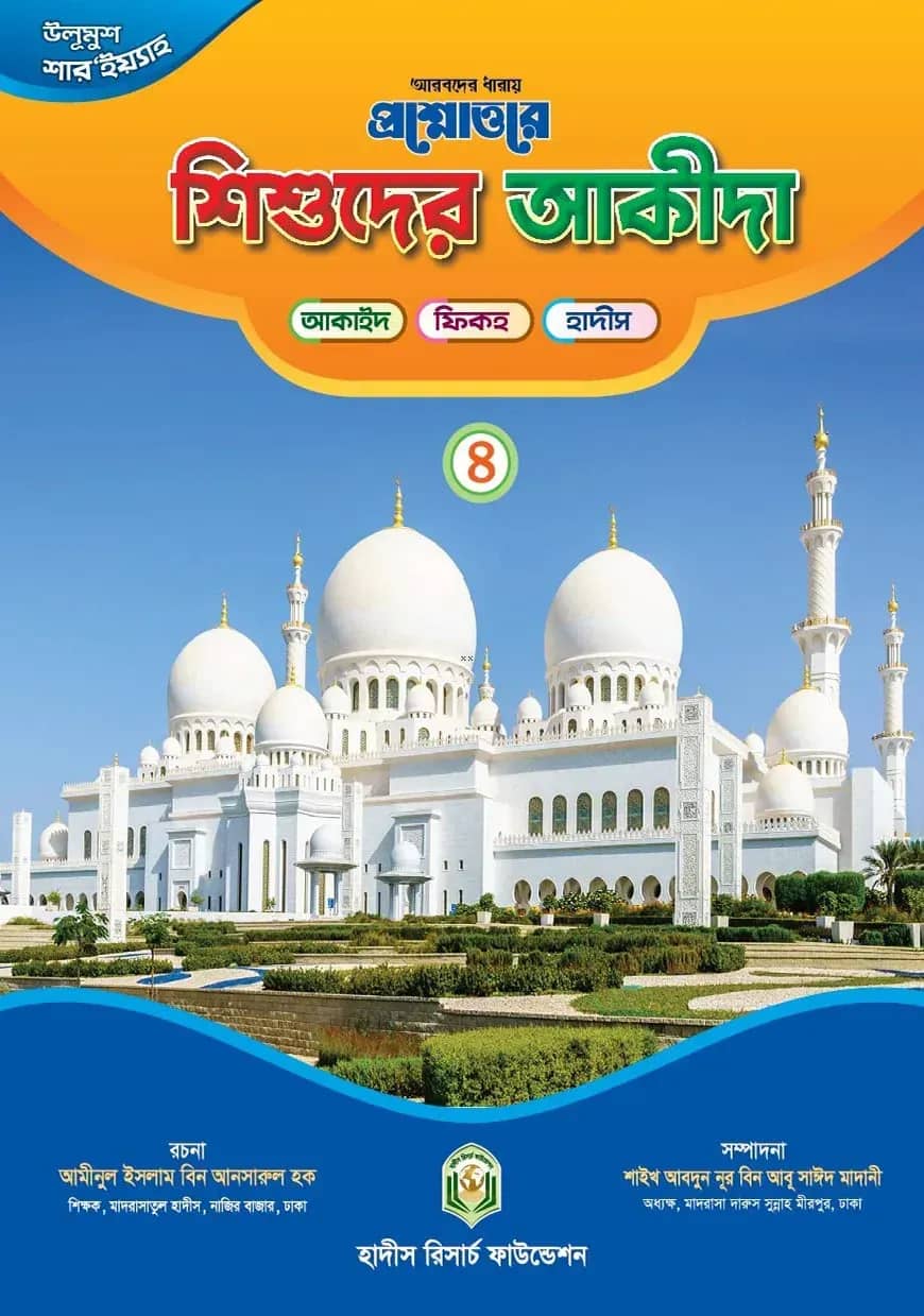 প্রশ্নোত্তরে শিশুদের আকীদা (৪)