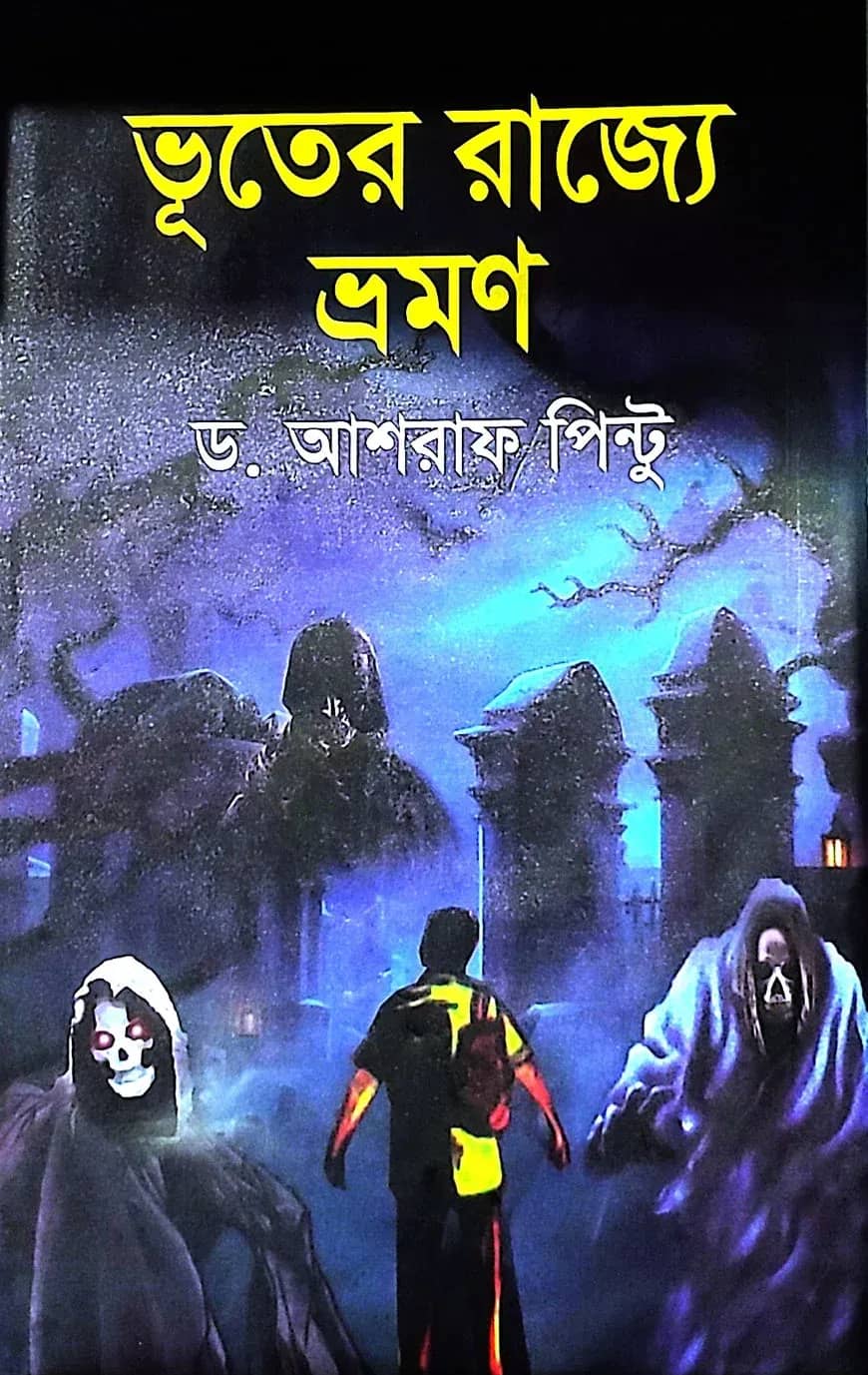 ভূতের রাজ্যে ভ্রমণ