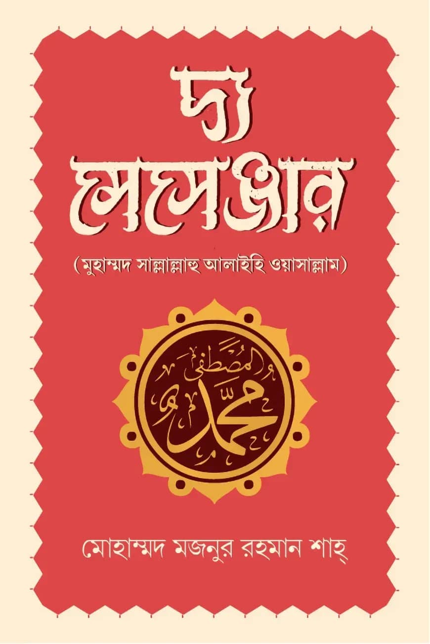দ্য মেসেঞ্জার : মুহাম্মদ সাল্লাল্লাহু আলাইহি ওয়াসাল্লাম