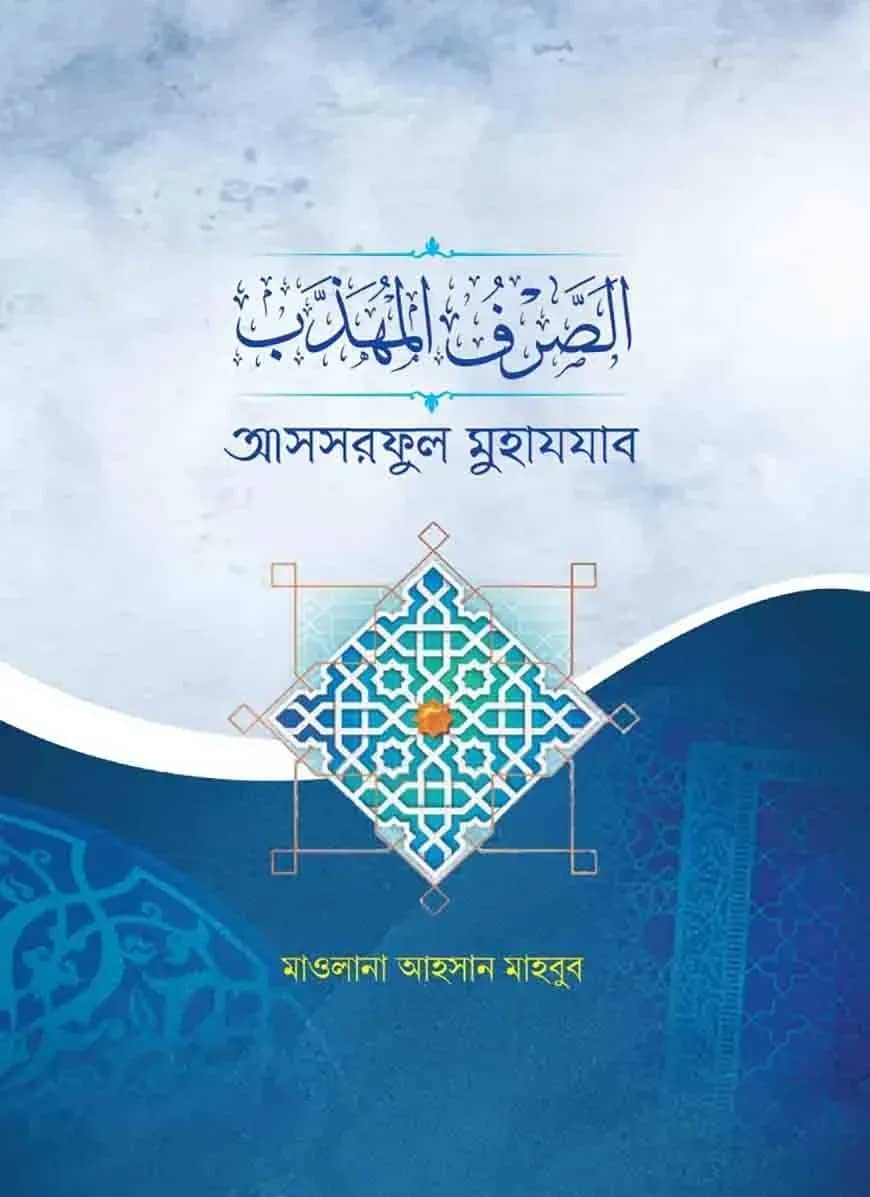 الصرف المهذب (আসসরফুল মুহাযযাব)