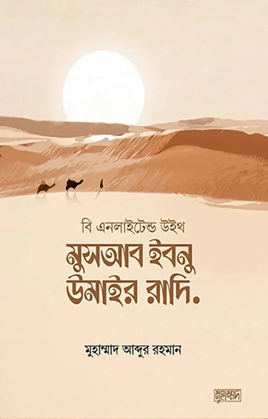 মুসআব ইবনু উমাইর রাদি.