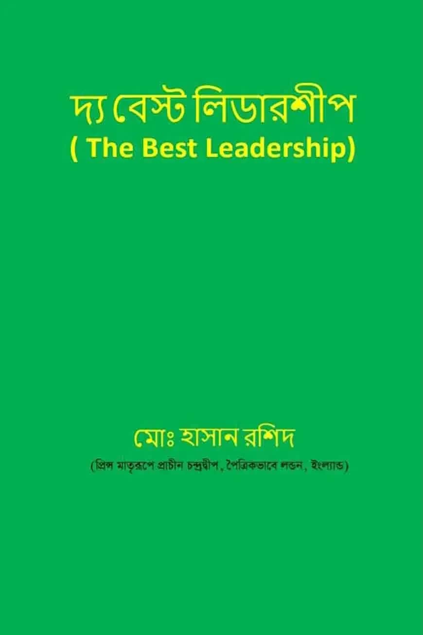 দ্য বেস্ট লিডারশীপ