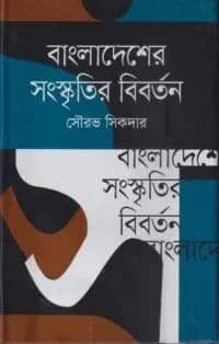 বাংলাদেশের সংস্কৃতির বিবর্তন