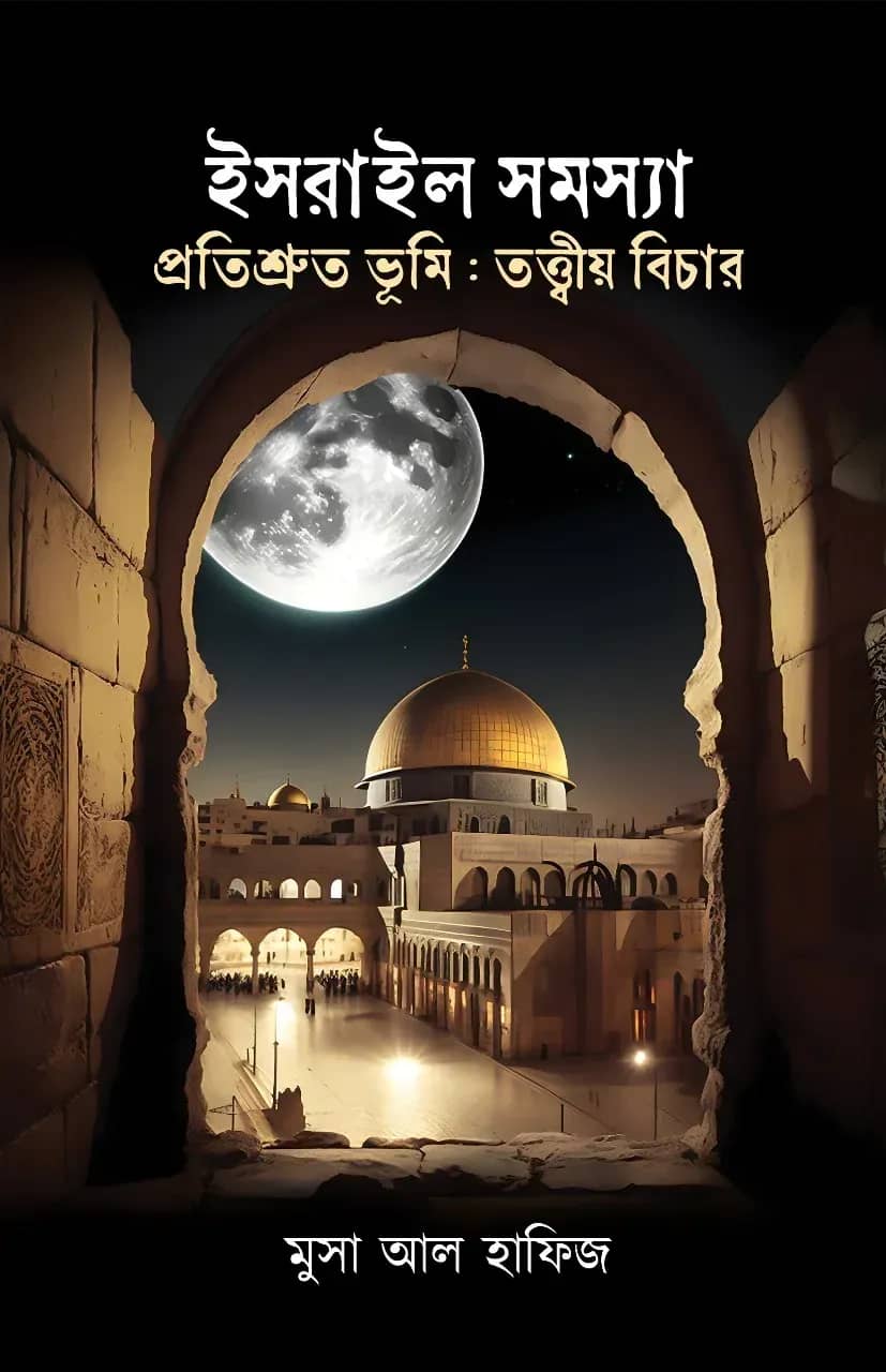 ইসরায়েল সমস্যা ও প্রতিশ্রুত ভূমি: তত্ত্বীয় বিচার