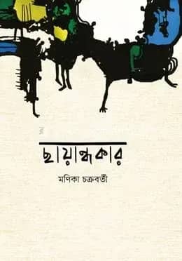 ছায়ান্ধকার