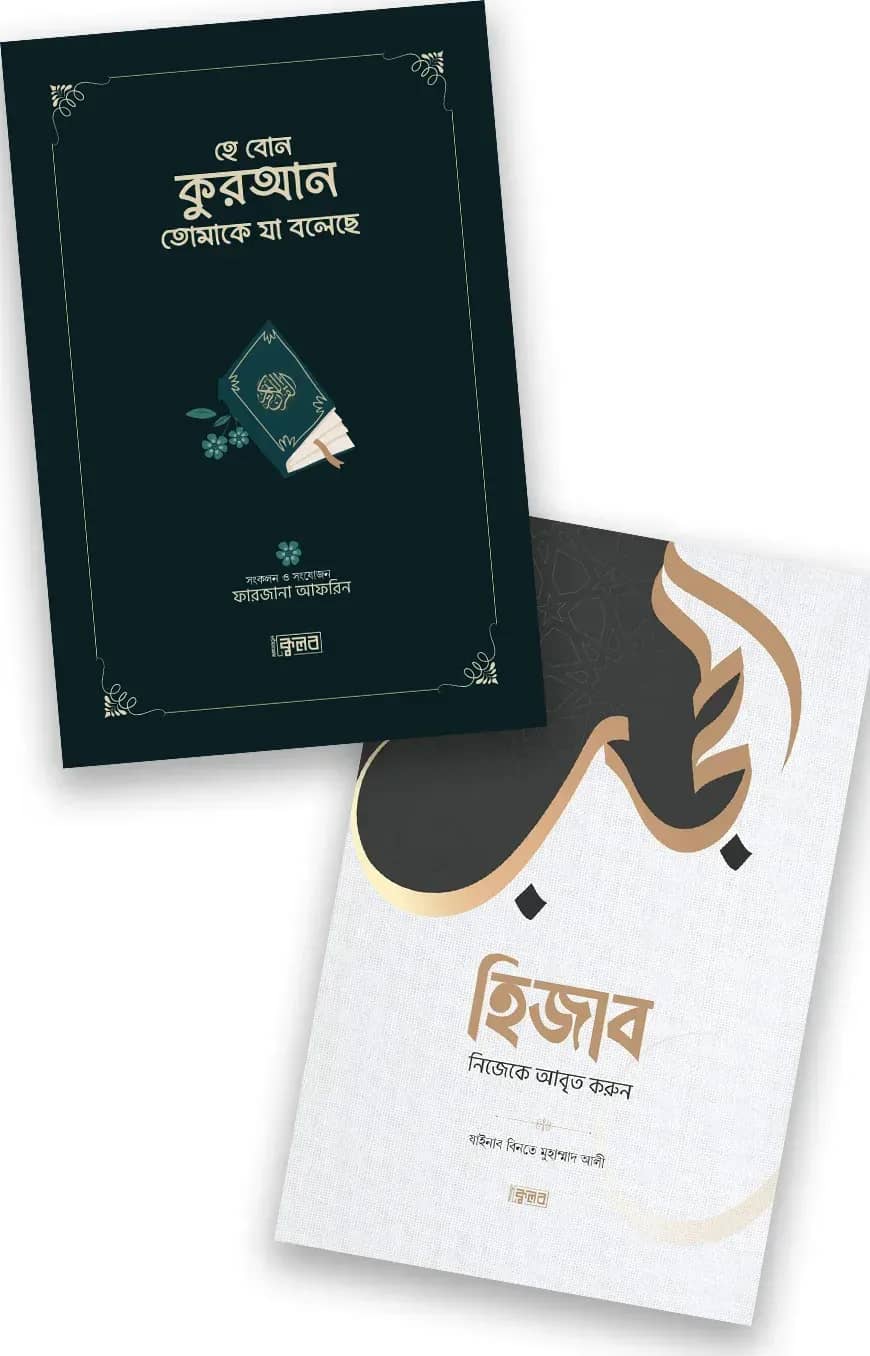 হিজাব ও হিদায়াহ প্যাকেজ