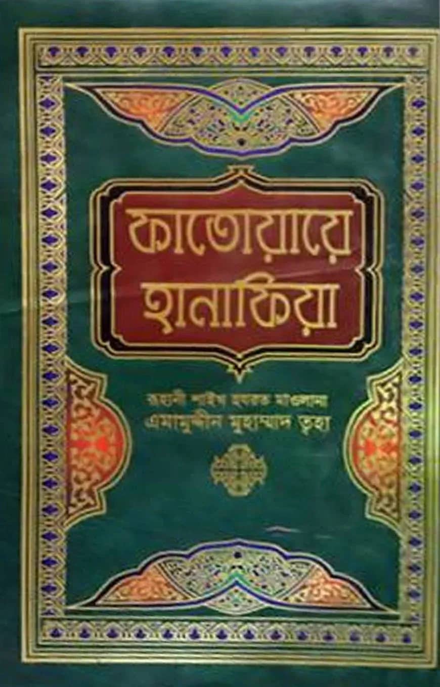 ফাতোয়ায়ে হানাফিয়া
