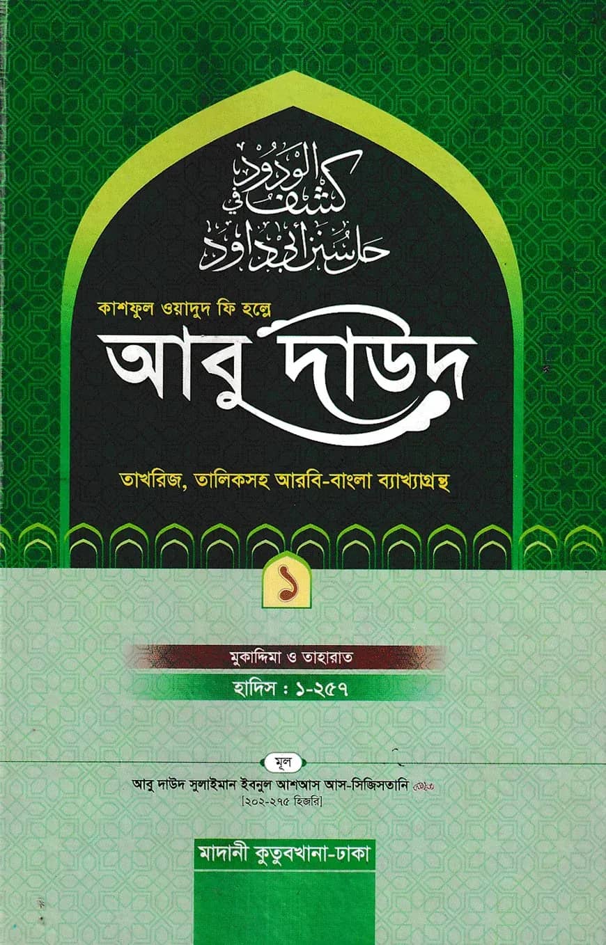 কাশফুল ওয়াদুদ ফি হল্লে আবু দাউদ ১ম খণ্ড
