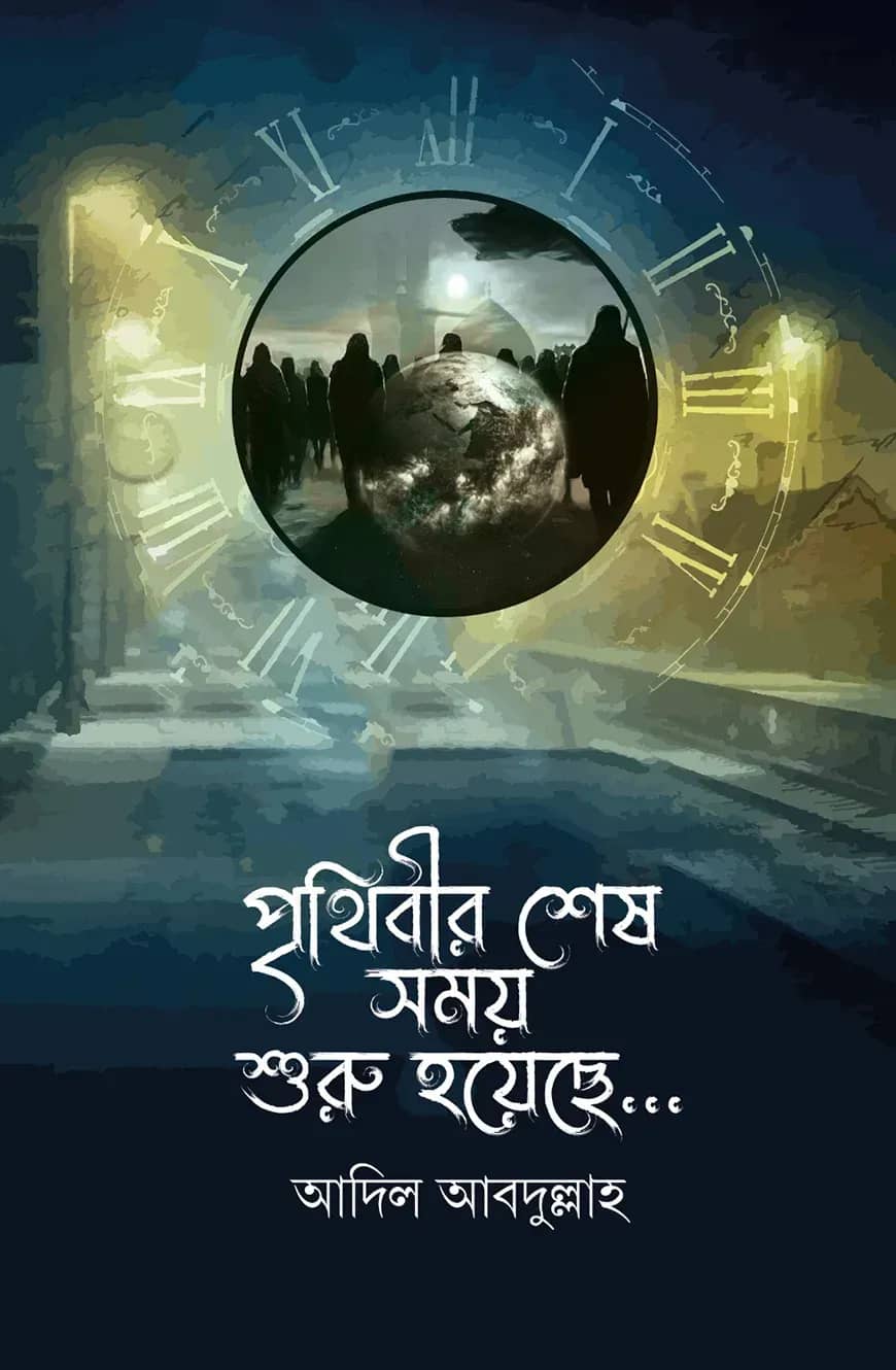 পৃথিবীর শেষ সময় শুরু হয়েছে