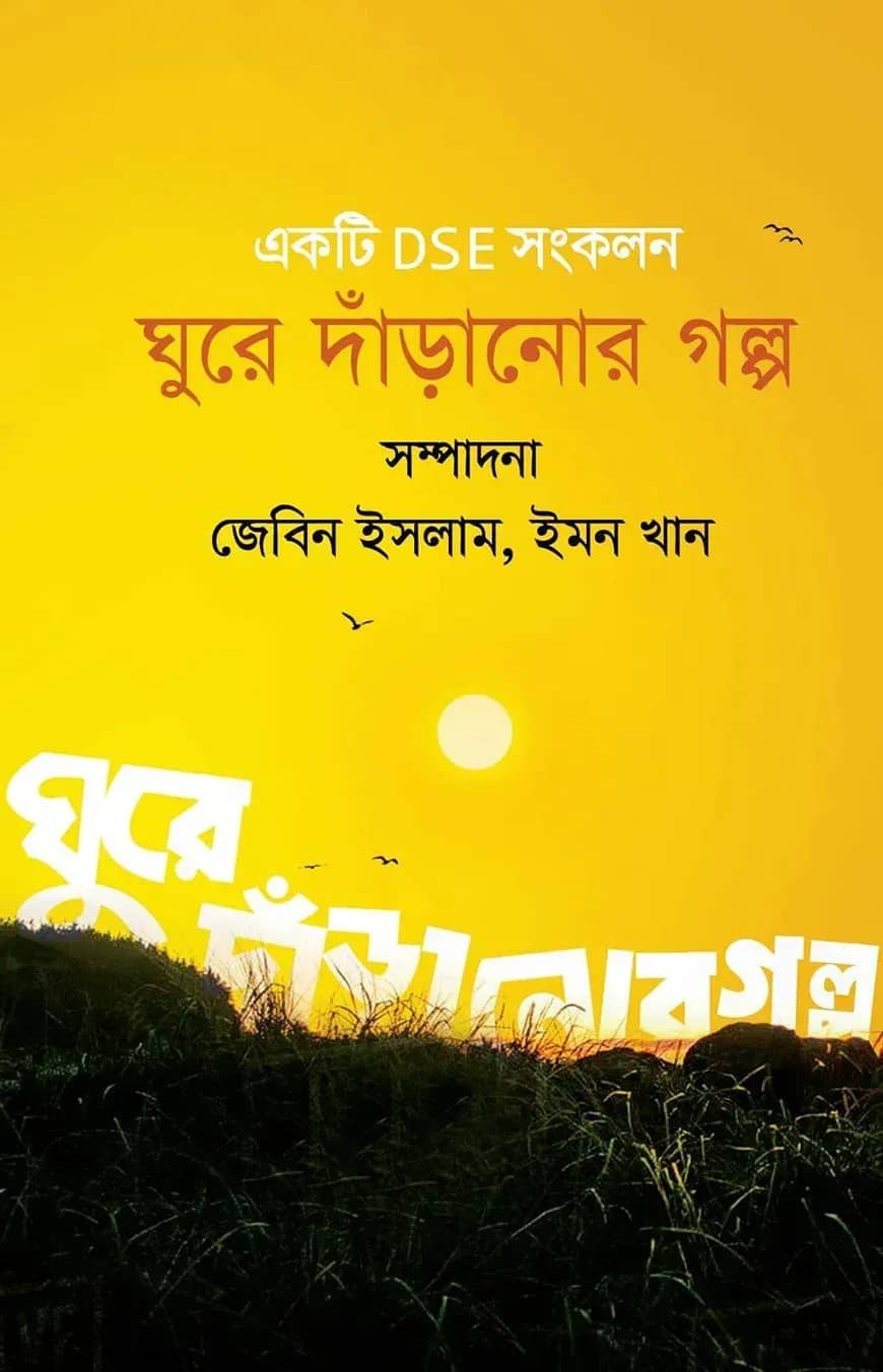 ঘুরে দাঁড়ানোর গল্প