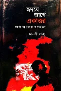 হৃদয়ে জাগে একাত্তর