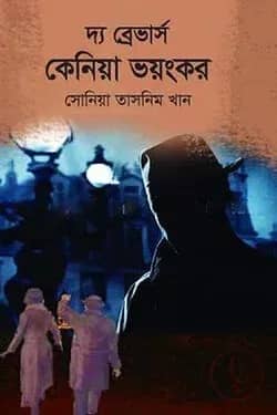 দ্য ব্রেভার্স কেনিয়া ভয়ংকর