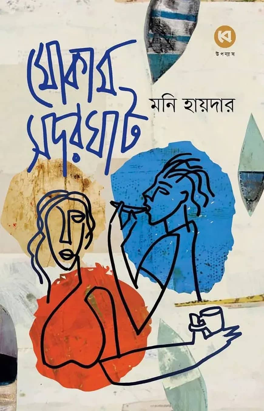 মোকাম সদরঘাট