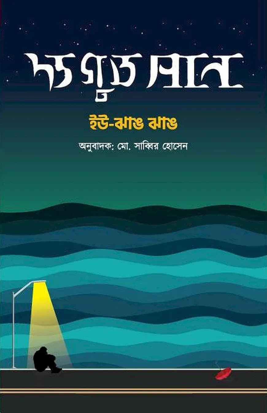 দ্য গুড সান