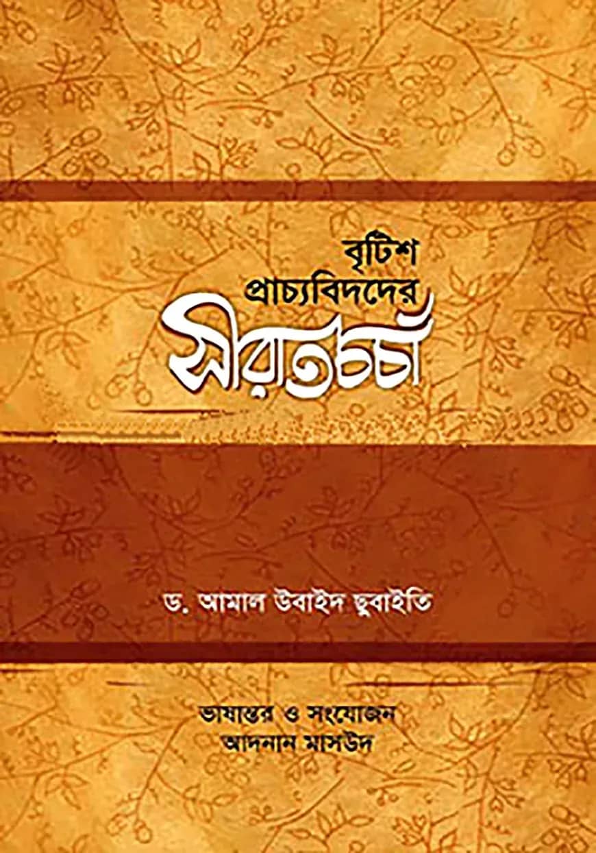 বৃটিশ প্রাচ্যবিদদের সীরাতচর্চা