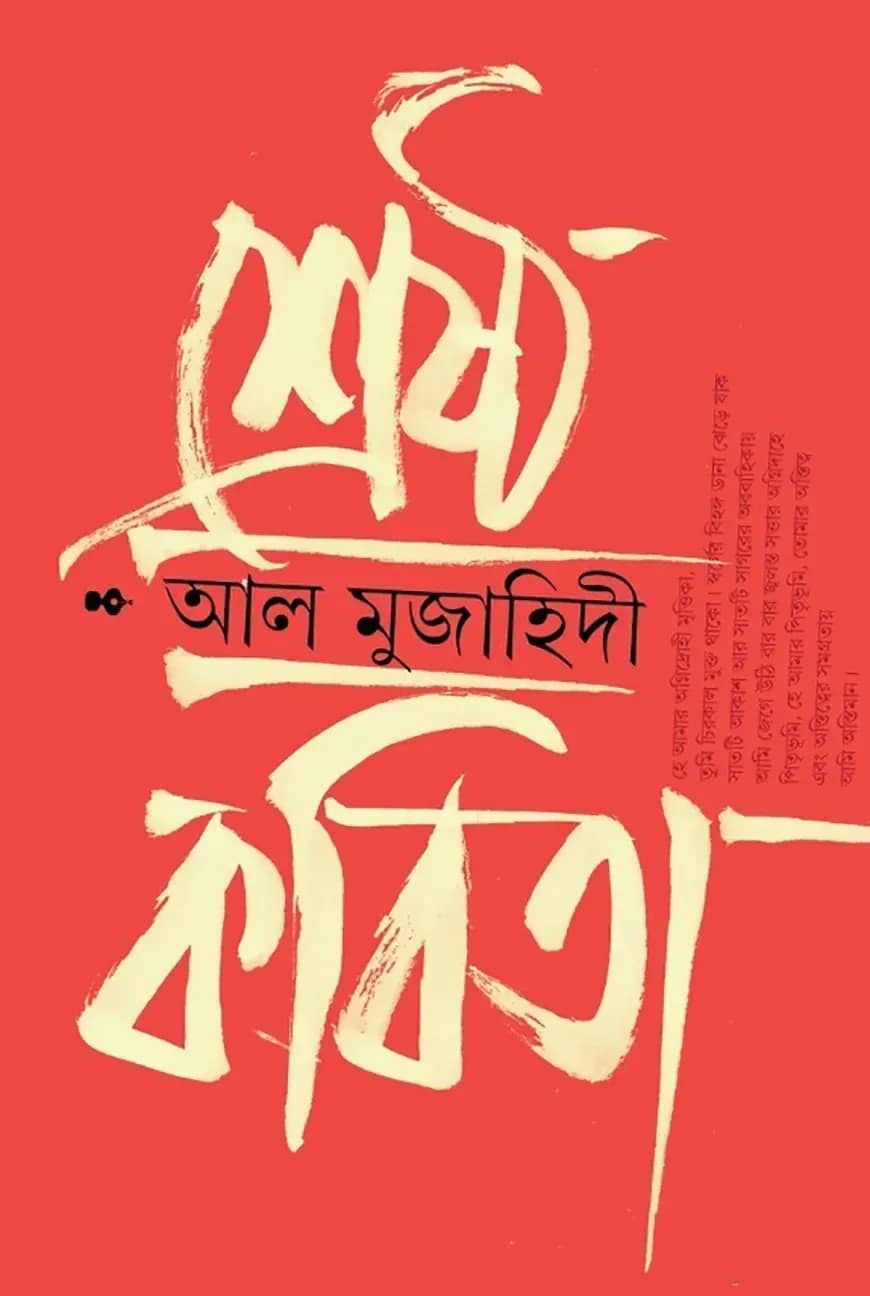 শ্রেষ্ঠ কবিতা