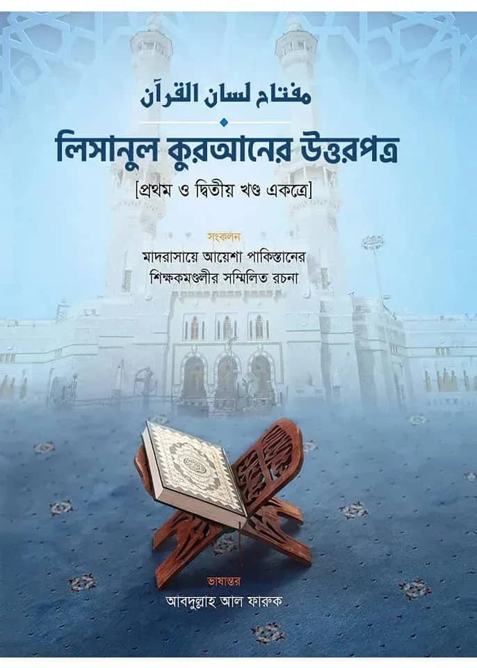 লিসানুল কুরআনের উত্তরপত্র (১ম ও ২য় খণ্ডের উত্তরপত্র)