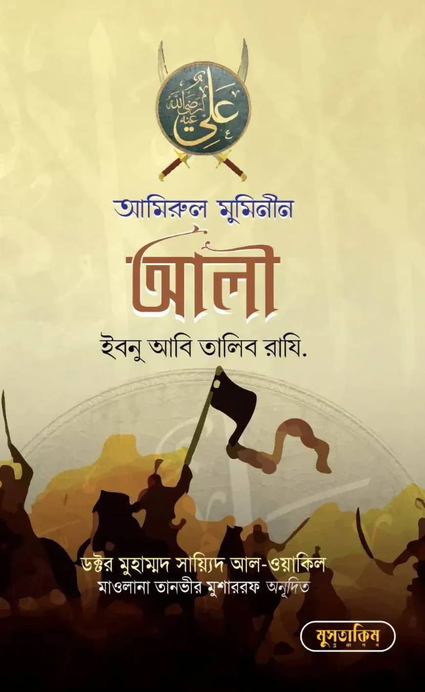 আমিনুল মুমিনীন আলী ইবনু আবি তালিব রা