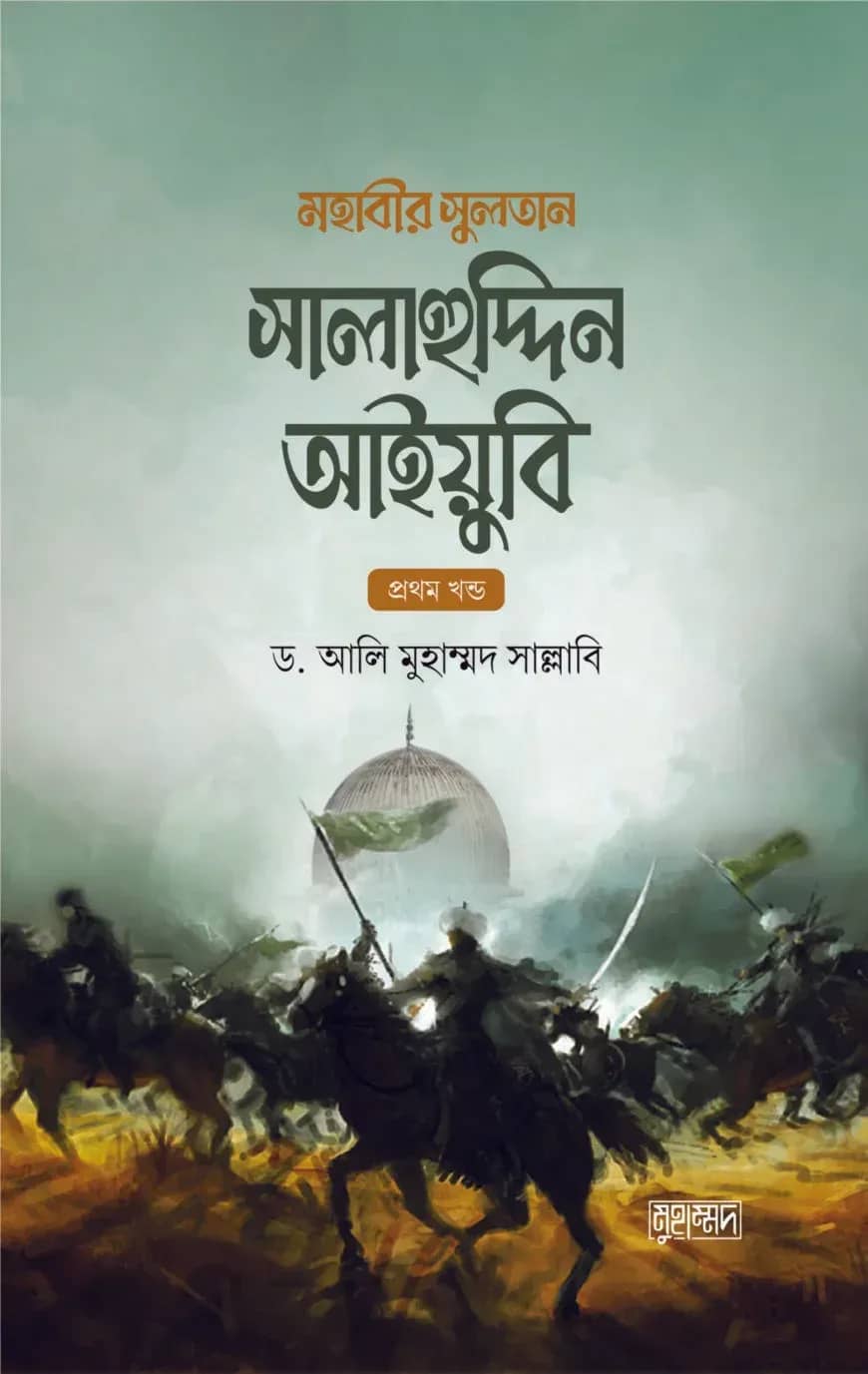 মহাবীর সুলতান সালাহুদ্দিন আইয়ুবি (দুই খণ্ড)