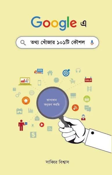 গুগলে তথ্য খোঁজার ১০১টি কৌশল