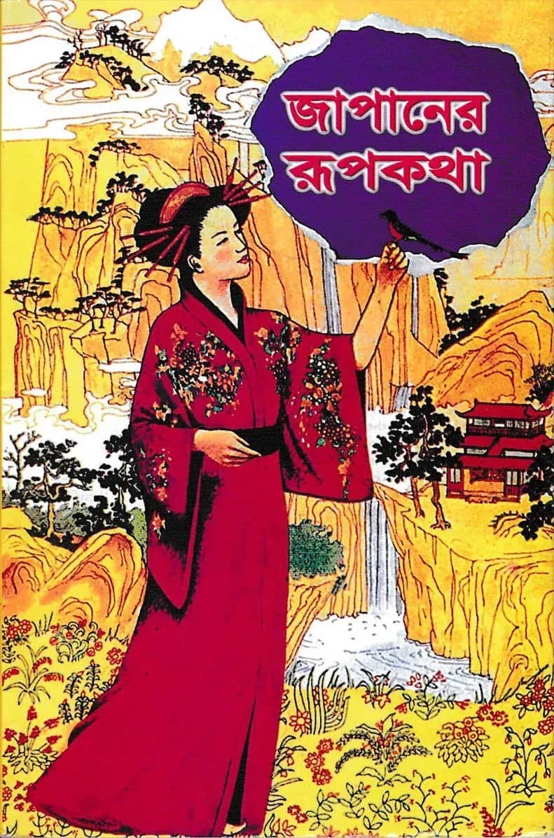 জাপানের রূপকথা