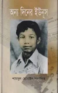 অন্য দিনের ইউনূস