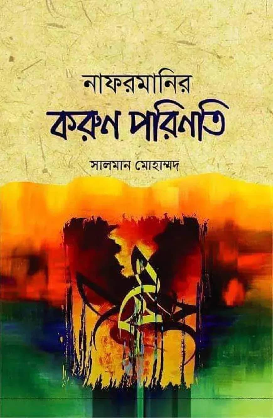 নাফরমানির করুণ পরিণতি