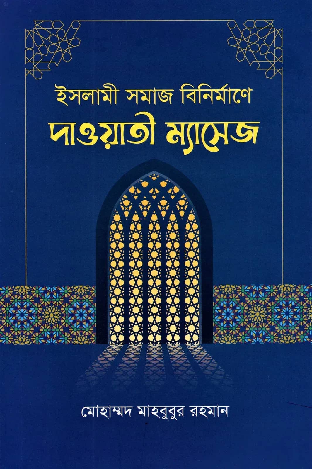 ইসলামী সমাজ বিনির্মাণে দাওয়াতী ম্যাসেজ