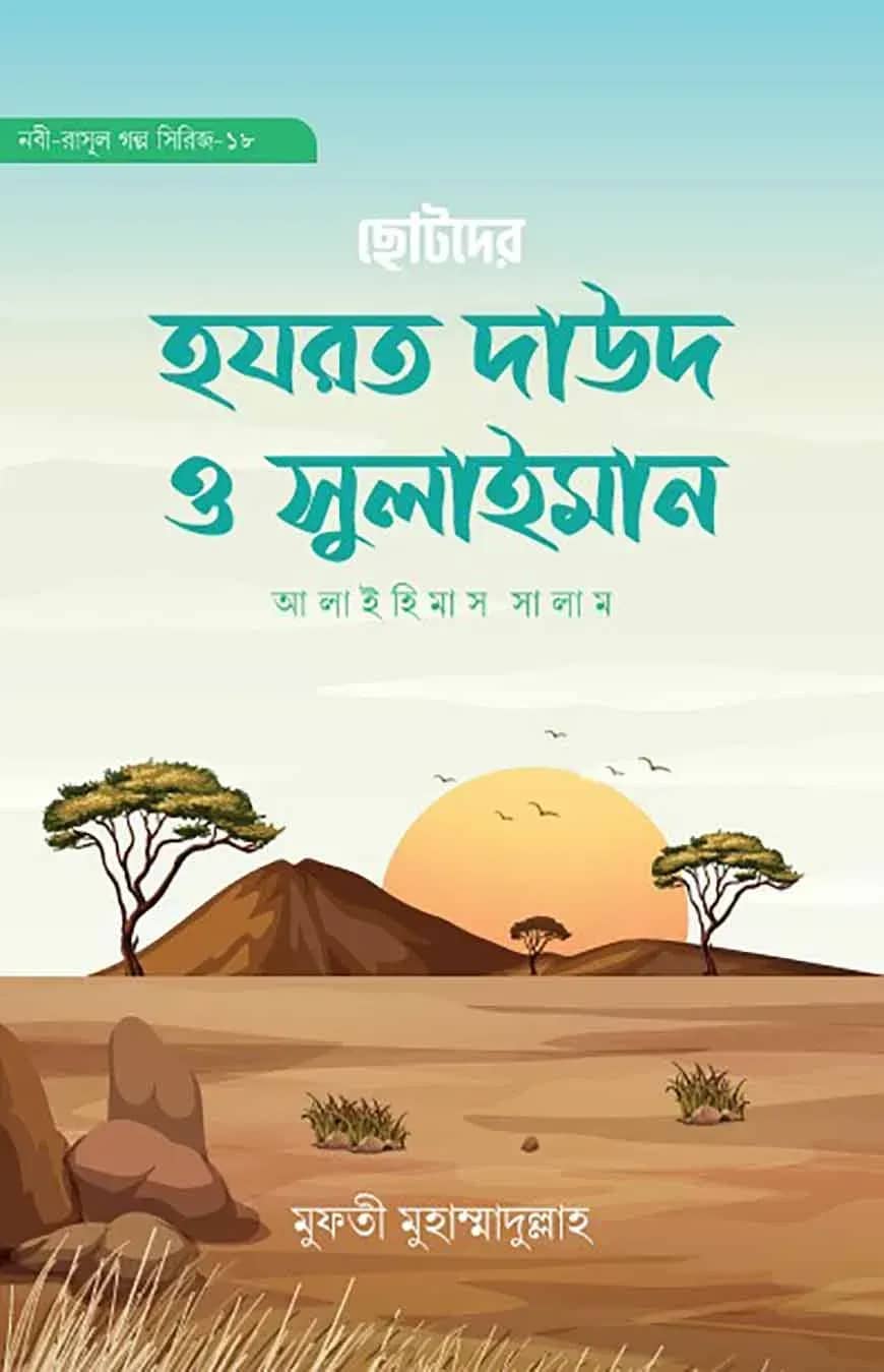 হযরত দাউদ ও সুলাইমান আলাইহিস সালাম (নবী-রাসূল গল্প সিরিজ ১৭,১৮)