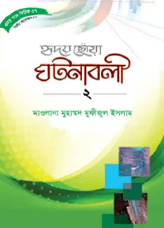 হৃদয় গলে সিরিজ-৬৭ : হৃদয়ছোঁয়া ঘটনাবলী-২