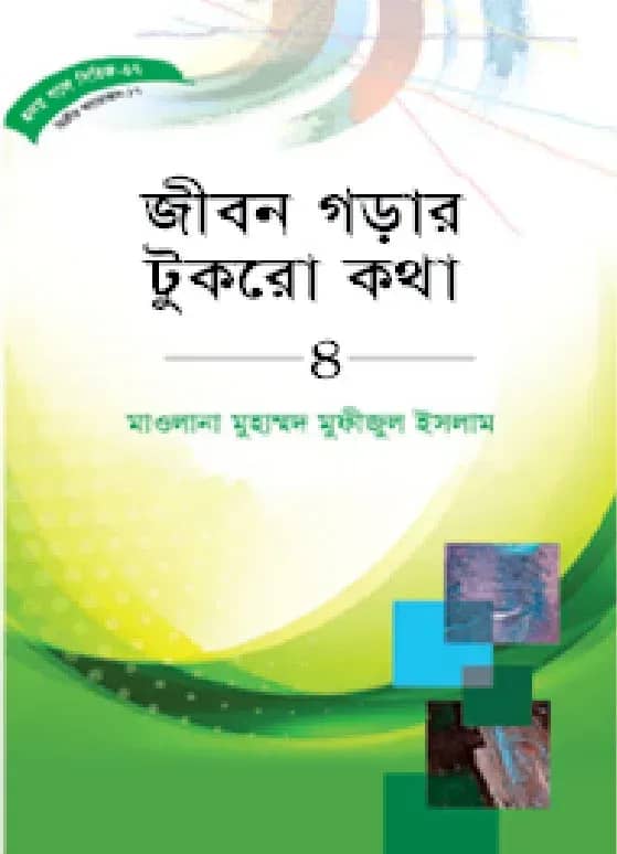 হৃদয় গলে সিরিজ- ৭১ জীবন গড়ার টুকরো কথা -৪