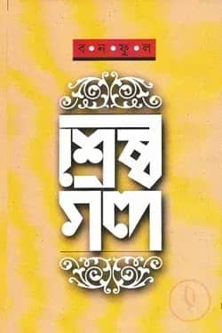 শ্রেষ্ঠ গল্প
