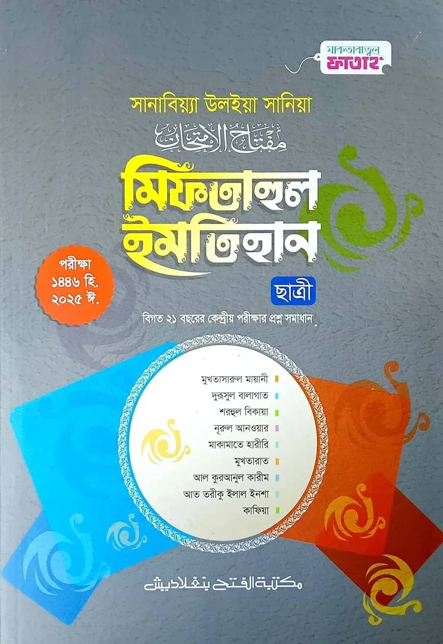 সানাবিয়া মিফতাহুল ইমতিহান (ছাত্রী)