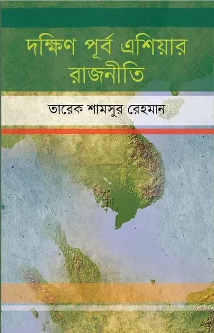 দক্ষিণ পূর্ব এশিয়ার রাজনীতি