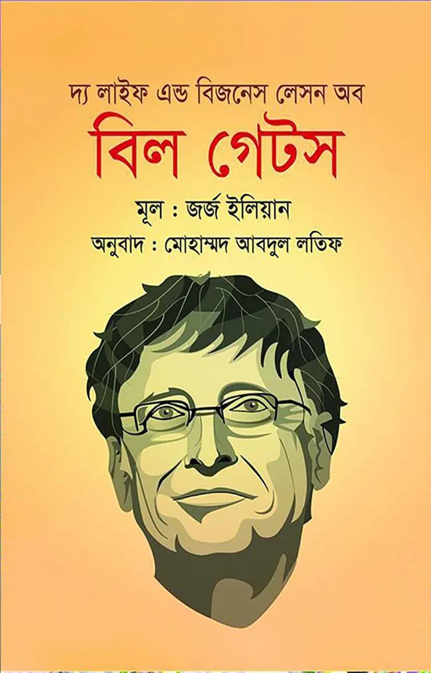 দ্য লাইফ এন্ড বিজনেস লেসন অব বিল গেটস