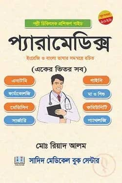 পল্লী চিকিৎসা প্রশিক্ষণ গাইড (প্যারামেডিক্স)