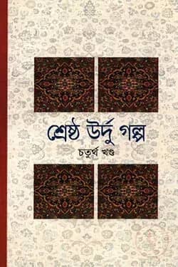 শ্রেষ্ঠ উর্দু গল্প -৪র্থ খণ্ড