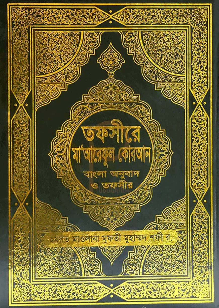 তাফসীরে মাআরেফুল কুরআন