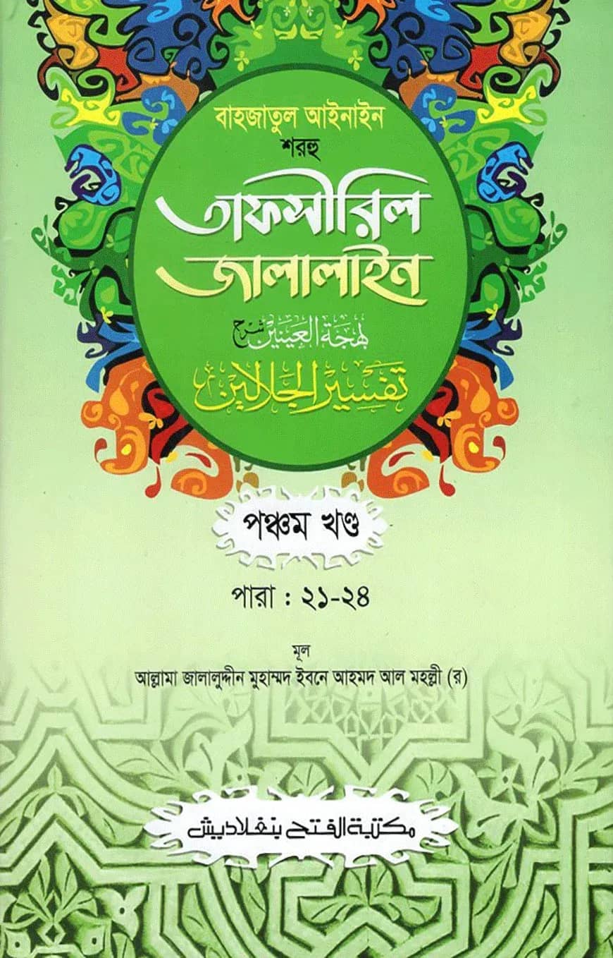 বাহজাতুল আইনাইন শরহু তাফসীরিল জালালাইন (এক কালার) – ৫ম খণ্ড- কোড- JLKTJ5