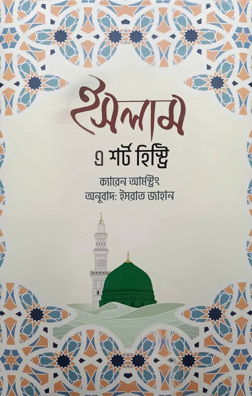 ইসলাম এ শর্ট হিস্ট্রি