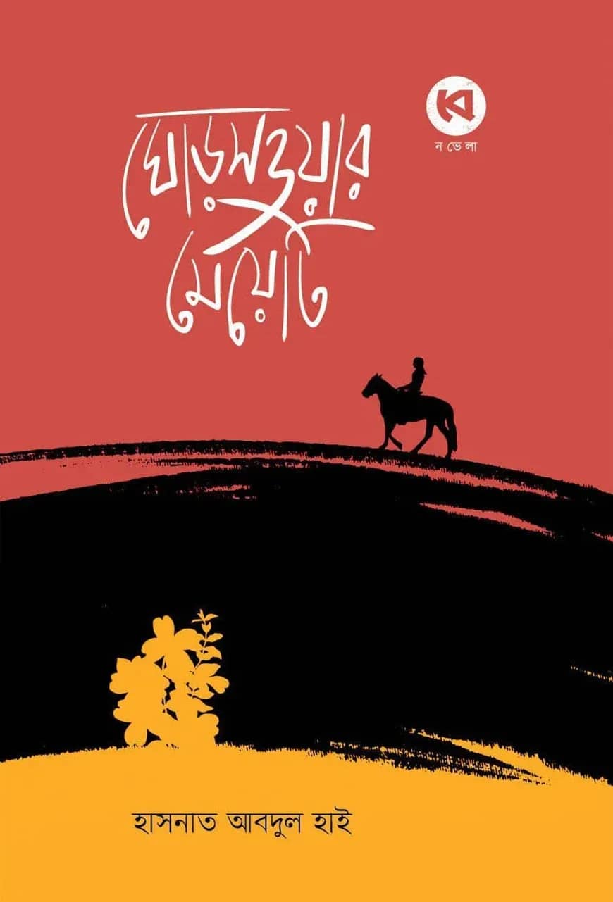 ঘোড়সওয়ার মেয়েটি