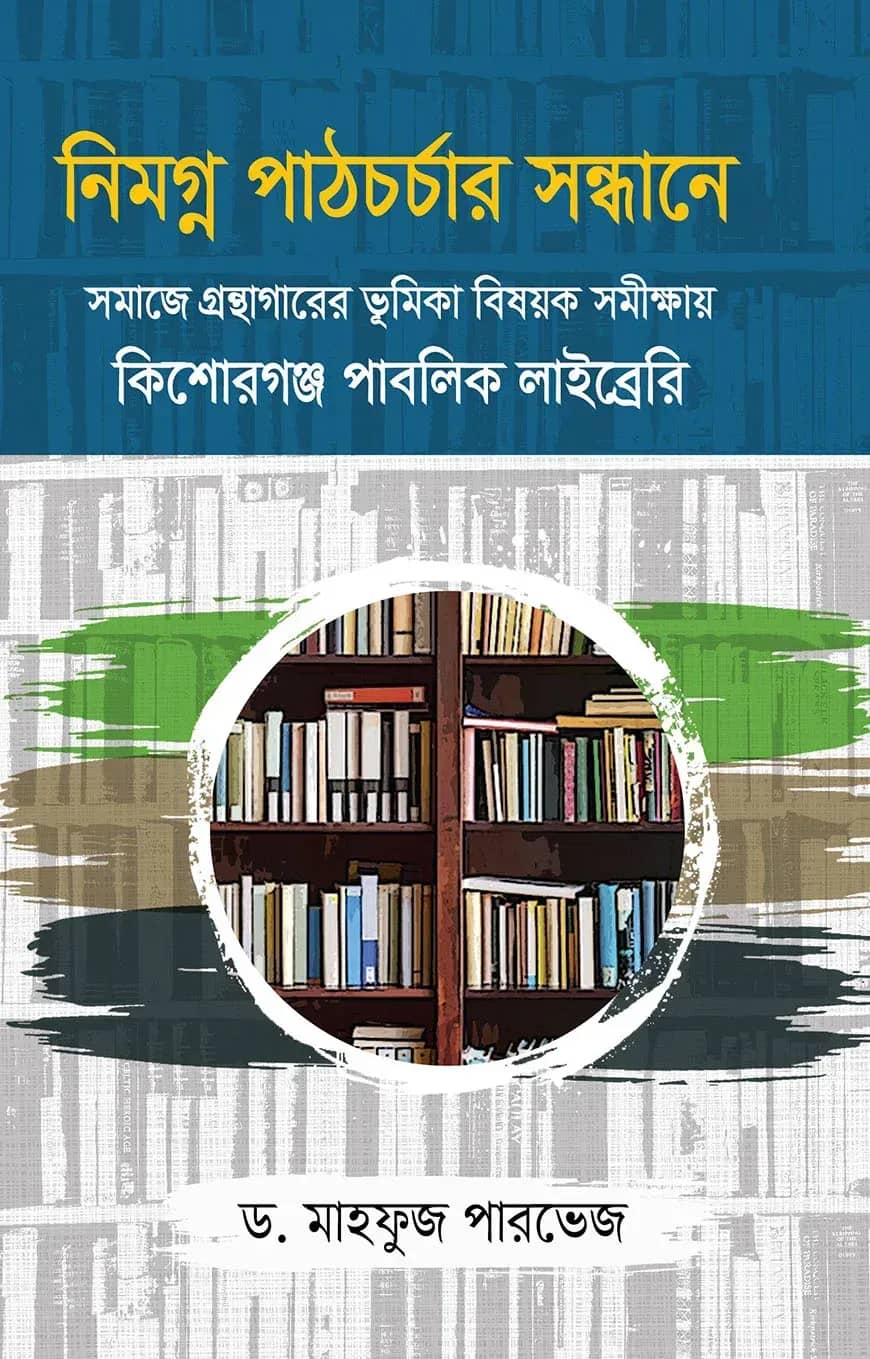 নিমগ্ন পাঠচর্চার সন্ধানে সমাজে গ্রন্থাগারের ভূমিকা বিষয়ক সমীক্ষায় কিশোরগঞ্জ পাবলিক লাইব্রেরি