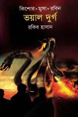 ভয়াল দুর্গ