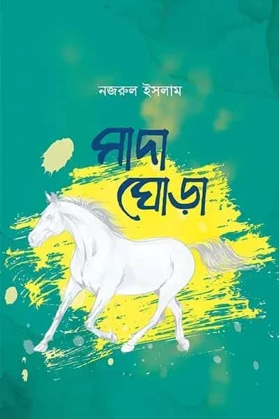 সাদা ঘোড়া