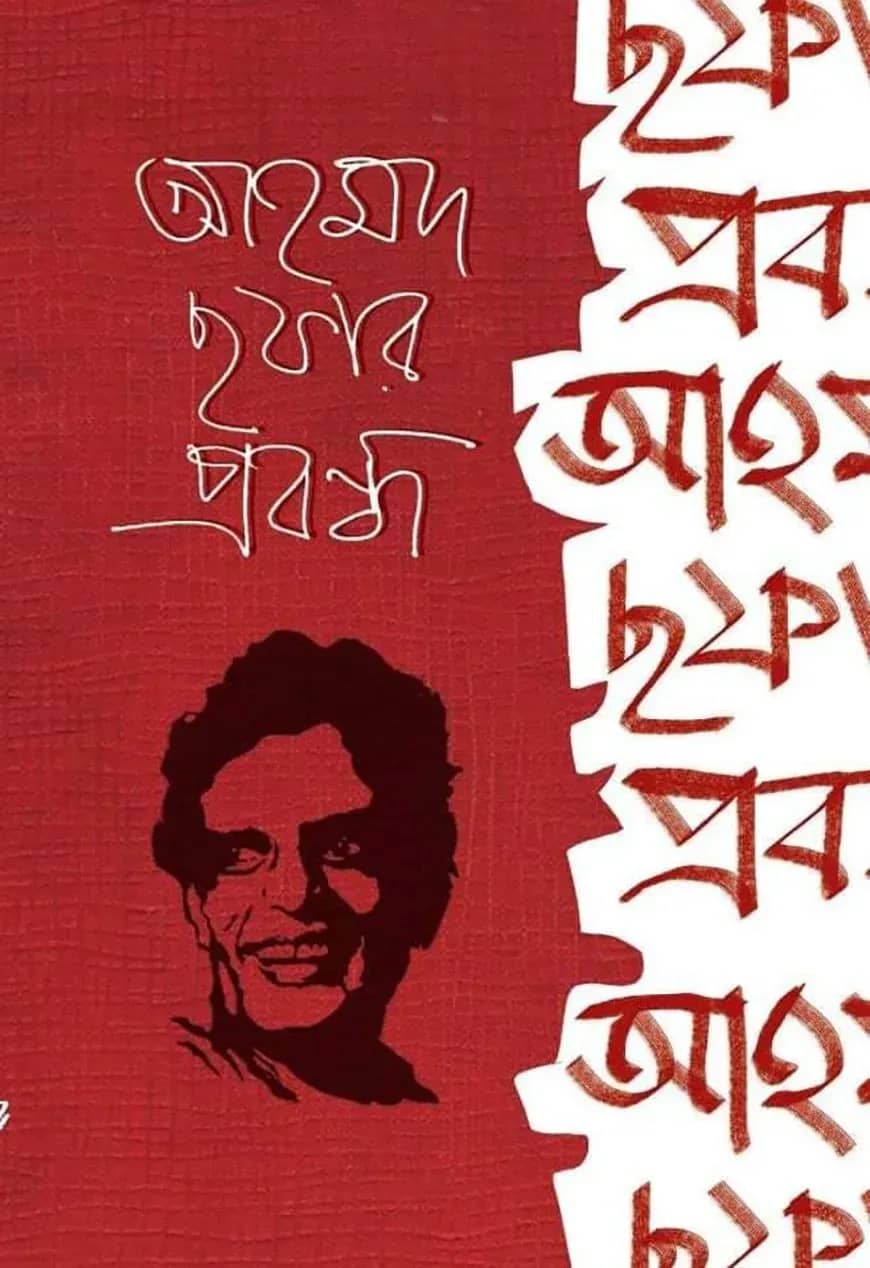 আহমদ ছফার প্রবন্ধ